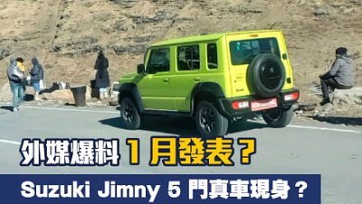 Suzuki Jimny 5 門真車現身？外媒爆料 1 月發表？