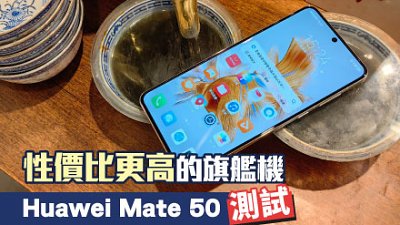 Huawei Mate 50 測試：性價比更突出