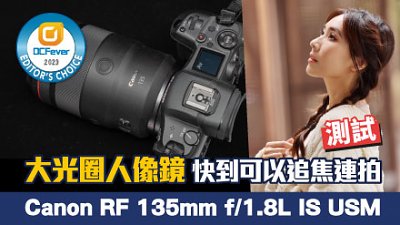 編輯 Brian: 快到可以追焦連拍！測試 Canon RF 135mm f/1.8L IS USM