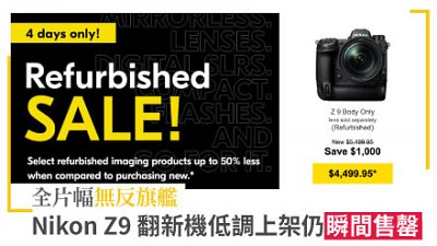 全片幅無反旗艦，Nikon Z9 翻新機低調上架仍瞬間售罄