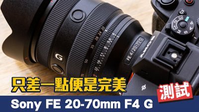 測試 Sony FE 20-70mm F4 G︰只差一點便是完美