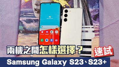 Samsung Galaxy S23、S23+ 速試：兩機之中怎樣選擇