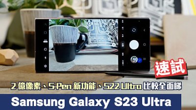 Samsung Galaxy S23 Ultra 速測：2 億像素、S-Pen 新功能、S22 Ultra 比較全面睇