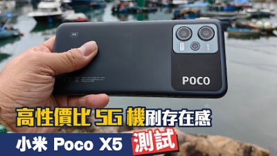 小米 Poco X5 測試：刷存在感的高性價比 5G 機