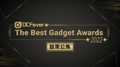 【結果公佈】DCFever The Best Gadget Awards 2022