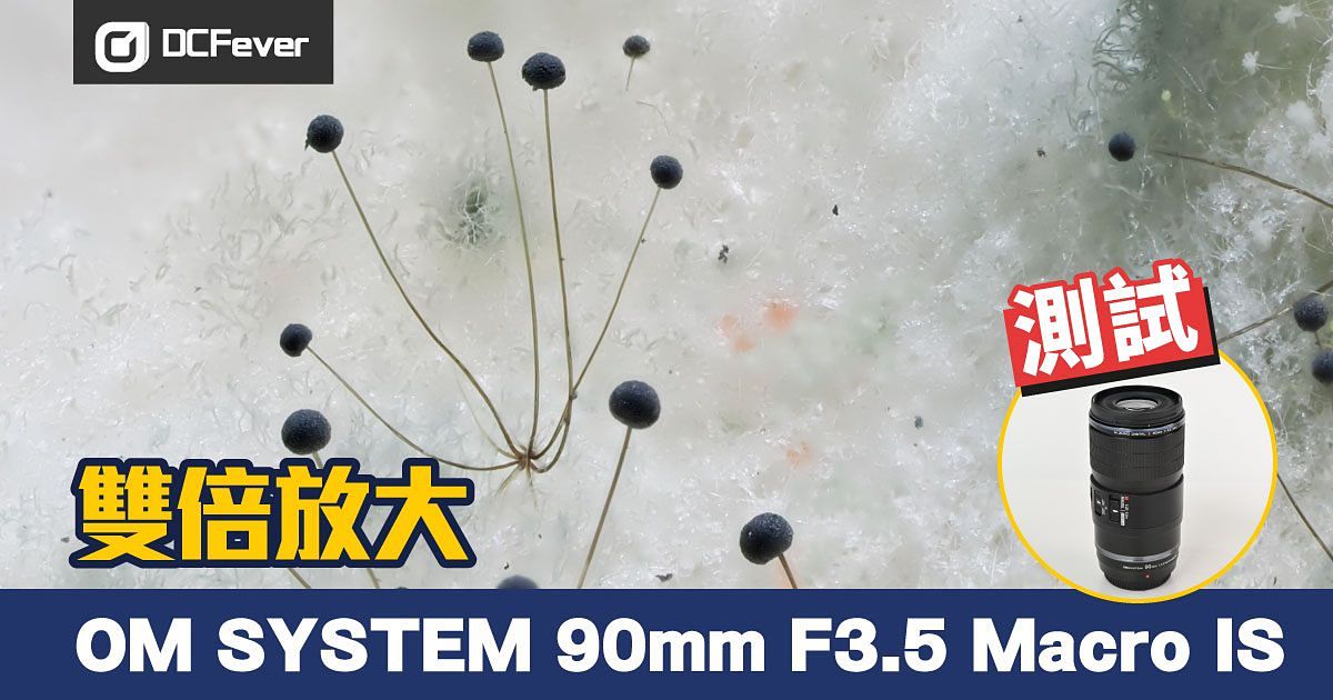  OM SYSTEM 90mm F3 5 Macro IS DCFever