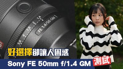 測試 Sony FE 50mm f/1.4 GM  編輯 Brian：好選擇卻讓人困惑！
