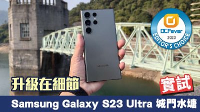 Samsung Galaxy S23 Ultra 用後感：細緻改動令產品接近完美