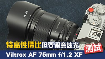 Fujifilm特大光圈選擇！測試 Viltrox AF 75mm f/1.2 XF