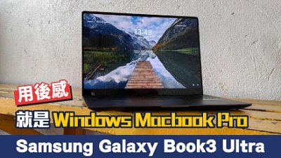Samsung Galaxy Book3 Ultra 用後感：就是 Windows Macbook Pro