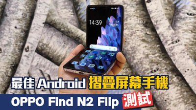 OPPO Find N2 Flip 試玩：最佳 5G 摺疊屏幕手機