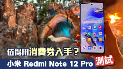 小米 Redmi Note 12 Pro 測試：值得用一期消費券出機？