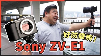 【新機速試】咁專業得唔得㗎？！Sony ZV-E1 全片幅 Vlogger 機