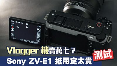 Vlogger 機賣萬七？ 測試 Sony ZV-E1 抵用定太貴
