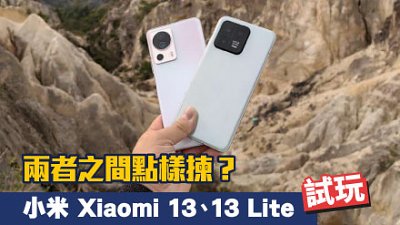 Leica 調色作用大？小米 Xiaomi 13、13 Lite 比試