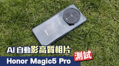 Honor Magic5 Pro 測試：AI 追拍大師，影花稱一絕