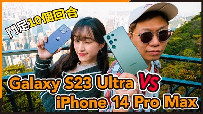 (CC字幕) [請以4K食用] 鬥足10個回合！Samsung S23 Ultra VS iPhone 14 Pro Max 拍攝表現比較