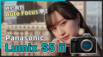 (CC字幕) Panasonic Lumix S5II 實測 - 終於用到 Auto Focus 喇！