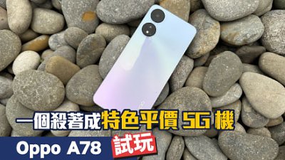 Oppo A78 試玩：一個殺著成特色平價 5G 機