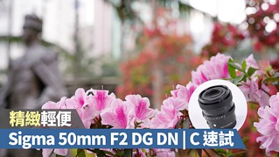 精緻輕便，Sigma 50mm F2 DG DN | C 速試