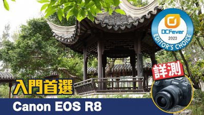 入門首選 Canon EOS R8 詳測