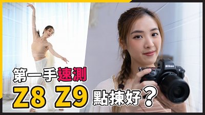 (CC字幕) Nikon Z8 快速評測！會否再掀炒風？Z9/Z8 如何選擇？