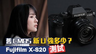舊 CMOS 新 U 強多少？試用 Fujifilm X-S20