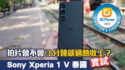 Sony Xperia 1 V 泰國詳測：拍片會不會 3 分鐘就過熱收工？