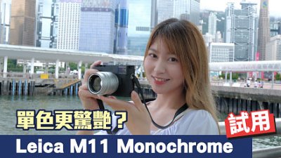 單色更驚艷？試用 Leica M11 Monochrom