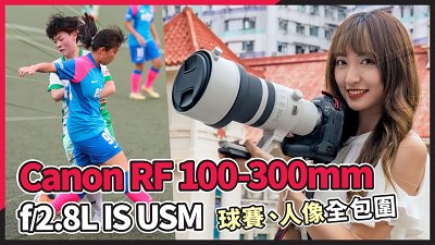 (CC字幕) Canon RF 100-300mm f/2.8L IS USM 實測 -  球賽、人像全包圍