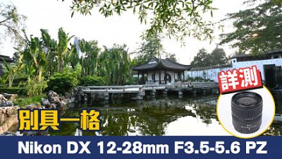 別具一格 Nikon Z DX 12-28mm  F3.5-5.6 PZ VR 詳測