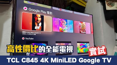 TCL C845 Google TV 評測：平玩 144Hz 4K mini LED 全能電視