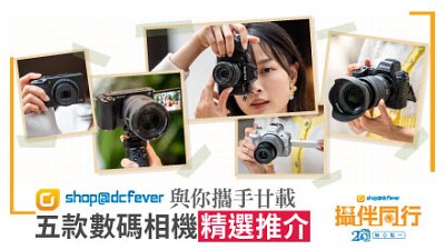 【攝伴同行】shop@dcfever 與你攜手廿載，五款數碼相機精選推介
