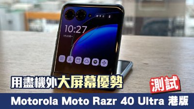 Motorola Moto Razr 40 Ultra 港版測試：用盡特大外屏幕優勢