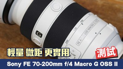 詳測 Sony FE 70-200mm f/4 Macro G OSS II，輕量、微距、更實用