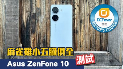 Asus ZenFone 10 詳試：麻雀雖小五臟俱全