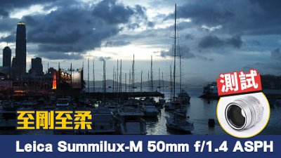 至剛至柔，Leica Summilux-M 50mm f/1.4 ASPH 詳測