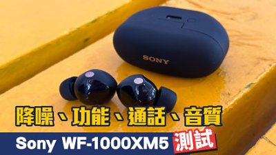 Sony WF-1000XM5 評測：重奪 No.1 耳機地位？