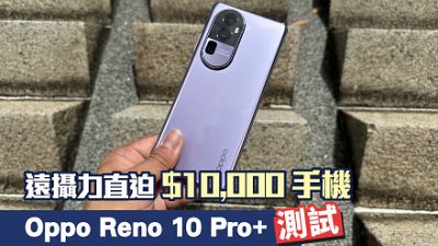 Oppo Reno 10 Pro+ 測試：遠攝有萬元手機級數