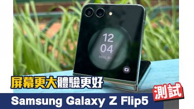 Samsung Galaxy Z Flip5 實測：外屏更大更多玩法