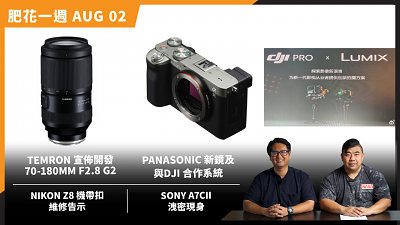 (CC字幕)【肥花一週 AUG#02】TAMRON宣佈開發70-180mm F2.8 G2丨Nikon Z8機帶扣維修告示丨Sony A7C II洩密現身丨Panasonic發佈新鏡和DJI合作系統