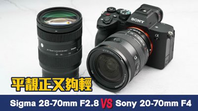 哪支才是平靚正？Sigma 28-70mm F2.8 DG DN 比拼 Sony FE 20-70mm F4 G