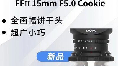 神秘面紗揭開！Laowa 15mm F5 全片幅餅乾鏡僅重 160g