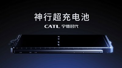 寧德時代推出新電池，充電 10 分鐘行 400 公里！
