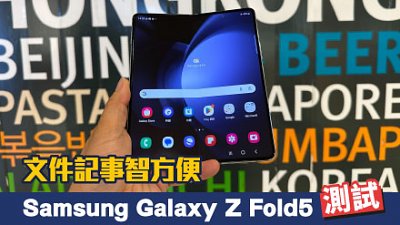 Samsung Galaxy Z Fold5 實測：文件記事智方便