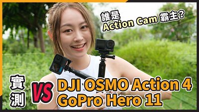 (CC字幕)【新機實測】誰是 Action Cam 霸主？DJI OSMO Action 4 vs GoPro Hero 11