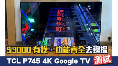 TCL P745 4K Google TV 評價：$3,000 有找，功能齊全去邊搵