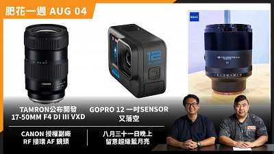 (CC字幕)【肥花一週 AUG#04】TAMRON將開發17-50mm F4丨Canon授權副廠生產RF接環AF鏡丨GoPro12諜照流出！惜1吋感光元件又落空丨天文現象！8月31現超級藍月亮