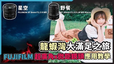 (有片)【野餐+星攝好去處】龍蝦灣大滿足之旅 | FUJIFILM X-T5 + FUJINON XF 8mm F3.5 R WR + XF 30mm F2.8 R LM WR Macro 應用教學