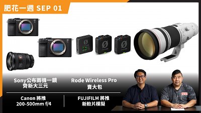 (CC字幕)【肥花一週 SEP#01】Rode Wireless Pro 賣大包！FUJIFILM將推新軟片模擬丨Sony公布兩機一鏡齊新大三元丨Canon 將推 200-500mm f/4？